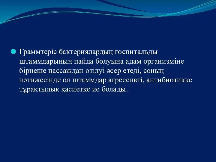 Граммтеріс бактериялардың госпитальды штаммдарының пайда болуына адам организміне бірнеше пассаждан өтілуі