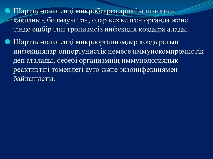 Шартты-патогенді микробтарға арнайы шығатын қақпаның болмауы тән, олар кез келген органда