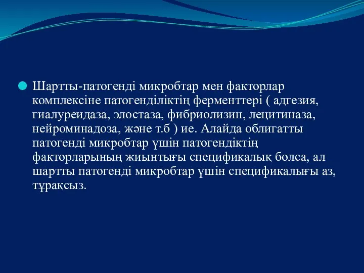 Шартты-патогенді микробтар мен факторлар комплексіне патогенділіктің ферменттері ( адгезия, гиалуреидаза, элостаза,