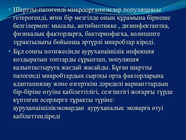 Шартты-патогенді микроорганизмдер популяциясы гетерогенді, яғни бір мезгілде оның құрамына бірнеше белгілермен: