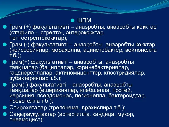 ШПМ Грам (+) факультативті – анаэробты, анаэробты кокктар (стафило -, стрепто-,