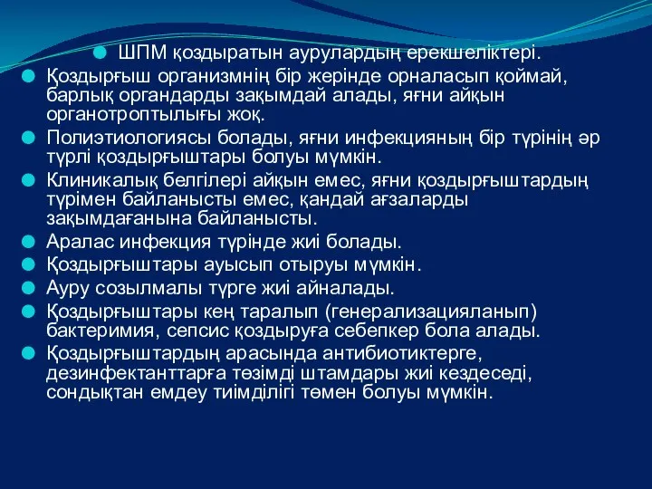 ШПМ қоздыратын аурулардың ерекшеліктері. Қоздырғыш организмнің бір жерінде орналасып қоймай, барлық