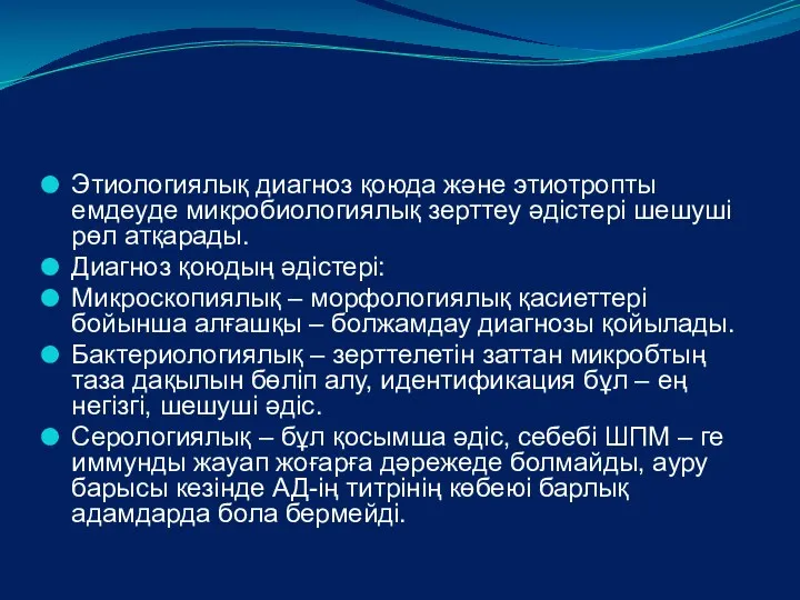 Этиологиялық диагноз қоюда және этиотропты емдеуде микробиологиялық зерттеу әдістері шешуші рөл