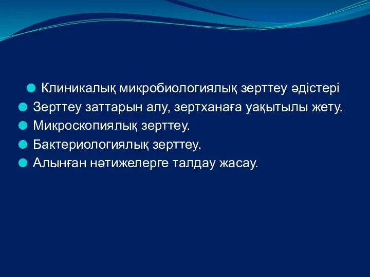 Клиникалық микробиологиялық зерттеу әдістері Зерттеу заттарын алу, зертханаға уақытылы жету. Микроскопиялық