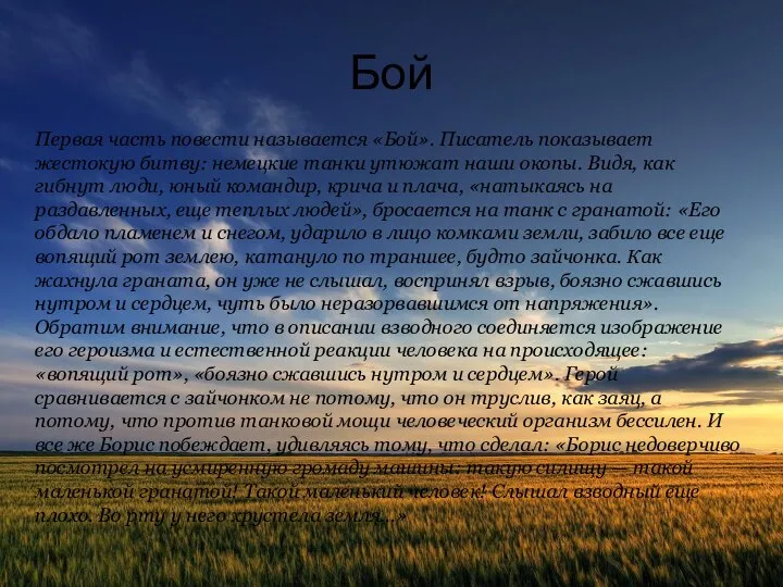 Бой Первая часть повести называется «Бой». Писатель показывает жестокую битву: немецкие