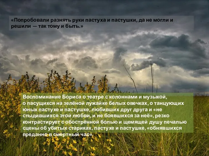 «Попробовали разнять руки пастуха и пастушки, да не могли и решили