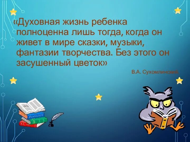 «Духовная жизнь ребенка полноценна лишь тогда, когда он живет в мире