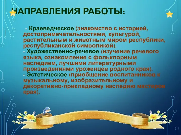 НАПРАВЛЕНИЯ РАБОТЫ: - Краеведческое (знакомство с историей, достопримечательностями, культурой, растительным и