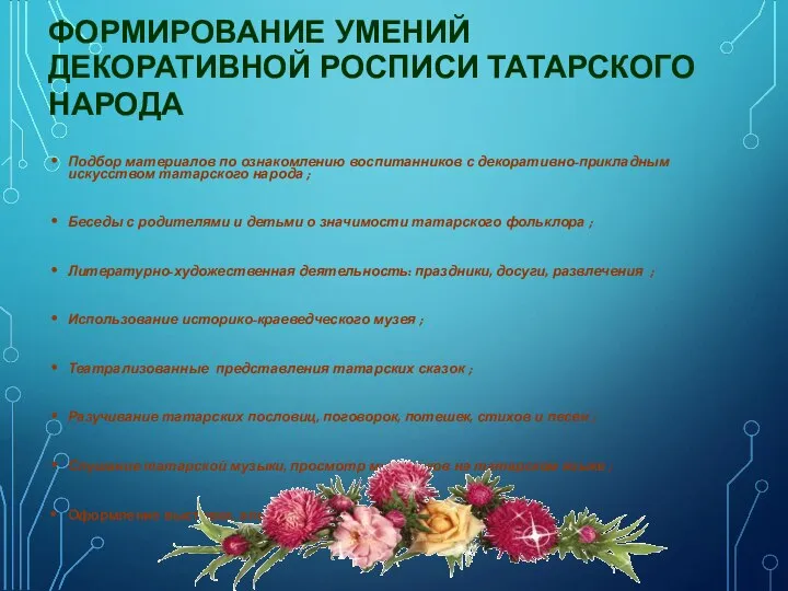 ФОРМИРОВАНИЕ УМЕНИЙ ДЕКОРАТИВНОЙ РОСПИСИ ТАТАРСКОГО НАРОДА Подбор материалов по ознакомлению воспитанников