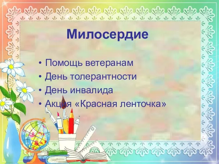 Милосердие Помощь ветеранам День толерантности День инвалида Акция «Красная ленточка»