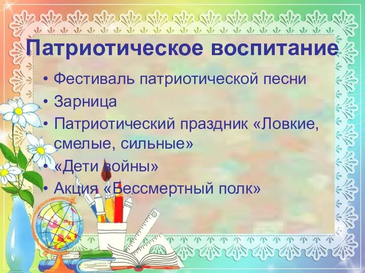 Патриотическое воспитание Фестиваль патриотической песни Зарница Патриотический праздник «Ловкие, смелые, сильные» «Дети войны» Акция «Бессмертный полк»