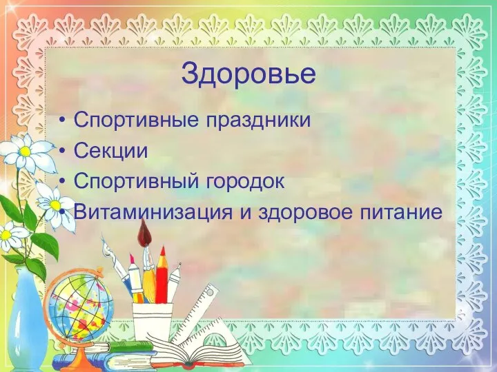 Здоровье Спортивные праздники Секции Спортивный городок Витаминизация и здоровое питание