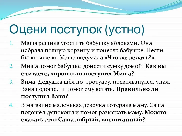 Оцени поступок (устно) Маша решила угостить бабушку яблоками. Она набрала полную