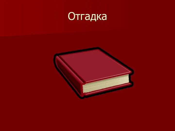 Отгадка