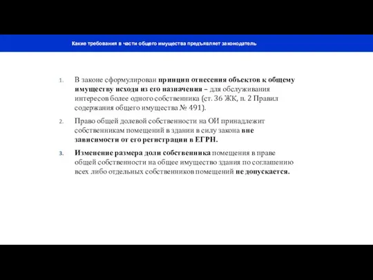 Какие требования в части общего имущества предъявляет законодатель В законе сформулирован