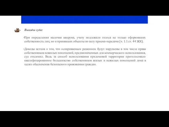 Выводы суда: При определении наличия кворума, учету подлежали голоса не только