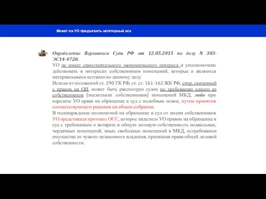 Может ли УО предъявить негаторный иск Определение Верховного Суда РФ от