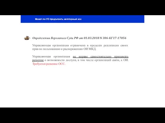 Может ли УО предъявить негаторный иск Определении Верховного Суда РФ от