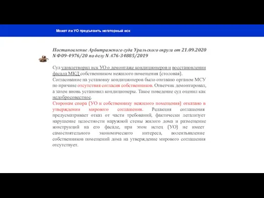Может ли УО предъявить негаторный иск Постановление Арбитражного суда Уральского округа