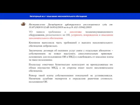 Негаторный иск + взыскание неосновательного обогащения Постановление Двенадцатого арбитражного апелляционного суда