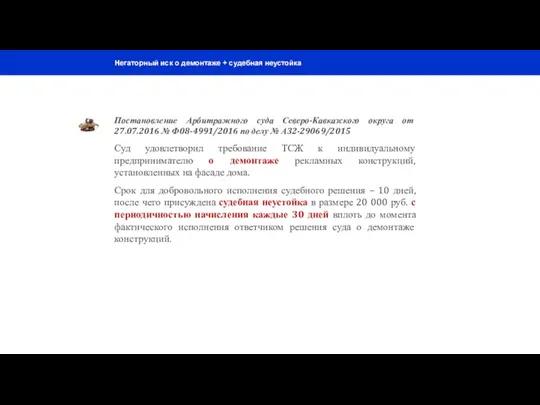 Негаторный иск о демонтаже + судебная неустойка Постановление Арбитражного суда Северо-Кавказского