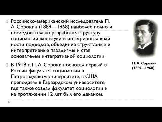 Российско-американский исследователь П. А. Сорокин (1889—1968) наиболее полно и последовательно раз­работал