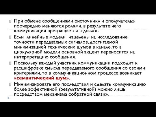 При обмене сообщениями «источник» и «получатель» поочередно меняются ролями, в результате