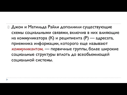 Джон и Матильда Райли дополнили существующие схемы социальными связями, включив в