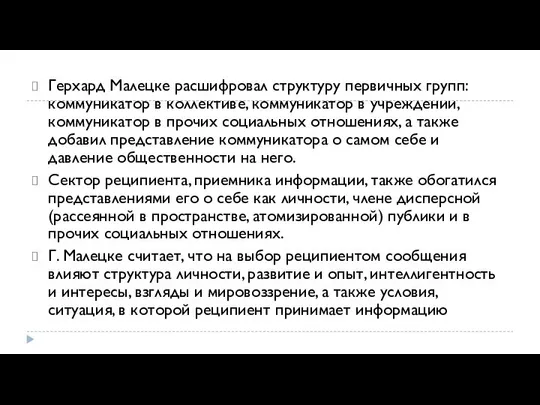 Герхард Малецке расшифровал структуру первичных групп: коммуникатор в коллективе, коммуникатор в