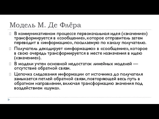 Модель М. Де Флёра В коммуникативном процессе первоначальная идея («значение») трансформируется