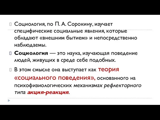 Социология, по П. А. Сорокину, изучает специфические соци­альные явления, которые обладают