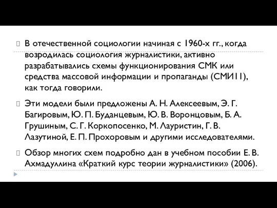 В отечественной социологии начиная с 1960-х гг., когда воз­родилась социология журналистики,