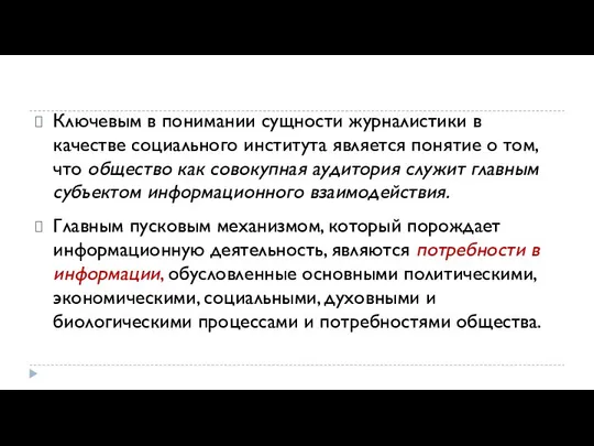 Ключевым в понимании сущности журналистики в качестве социального института является понятие