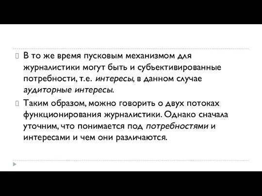 В то же время пусковым механизмом для журналистики могут быть и