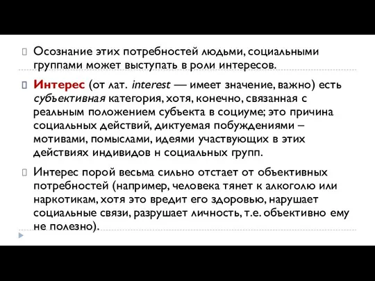 Осознание этих потребностей людьми, социальными группами может выступать в роли интересов.