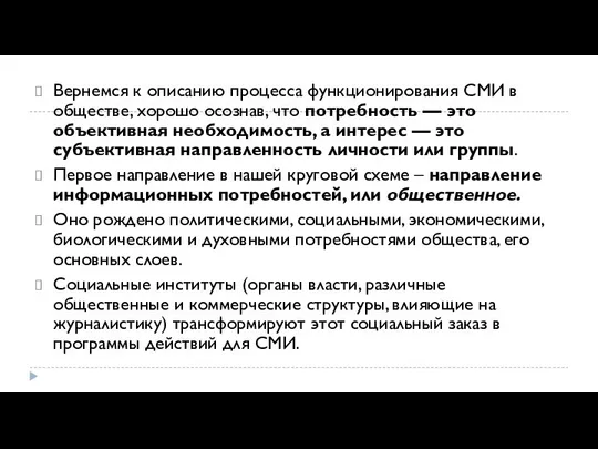 Вернемся к описанию процесса функционирования СМИ в обществе, хорошо осознав, что