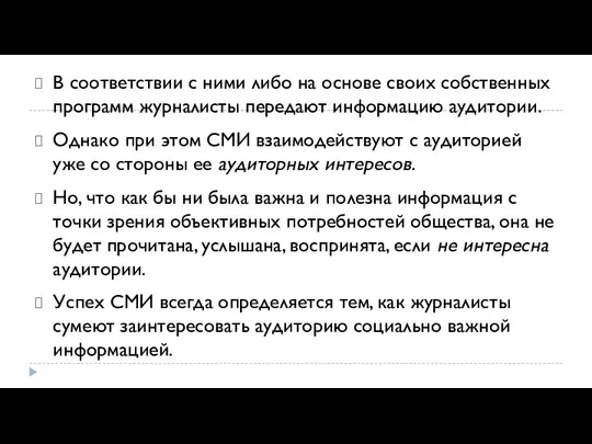 В соответствии с ними либо на основе своих собственных программ журналисты