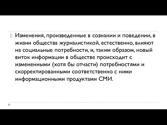 Изменения, произведенные в сознании и поведении, в жизни общества журналистикой, естественно,