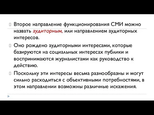 Второе направление функционирования СМИ можно назвать аудиторным, или направлением аудиторных интересов.