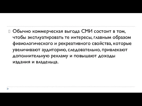 Обычно коммерческая выгода СМИ состоит в том, чтобы эксплуатировать те интересы,