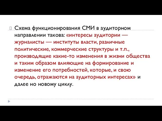 Схема функционирования СМИ в аудиторном направлении такова: «интересы аудитории — журналисты