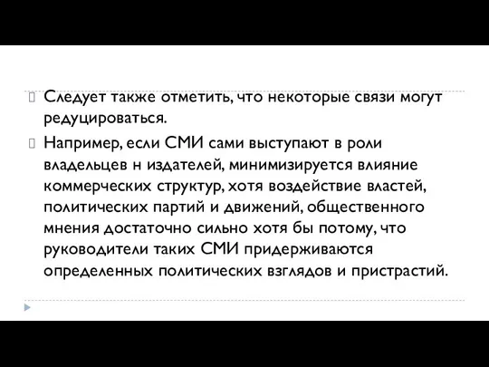 Следует также отметить, что некоторые связи могут редуциро­ваться. Например, если СМИ