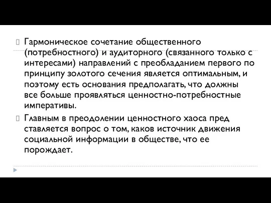 Гармоническое сочетание общественного (потребностного) и аудиторного (связанного только с интересами) направлений