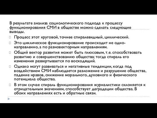 В результате анализа социологического подхода к процессу функционирования СМИ в обществе