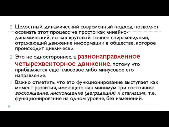 Целостный, динамический современный подход позволяет осознать этот процесс не просто как