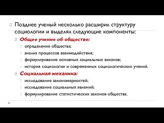 Позднее ученый несколько расширил структуру социологии и выделял следующие компоненты: Общее