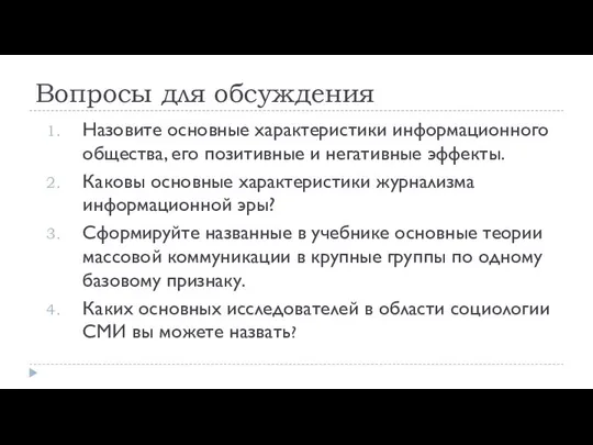 Вопросы для обсуждения Назовите основные характеристики информационного общества, его позитивные и