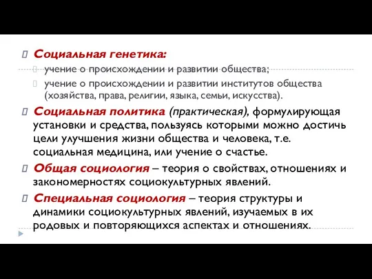 Социальная генетика: учение о происхождении и развитии общества; учение о происхождении