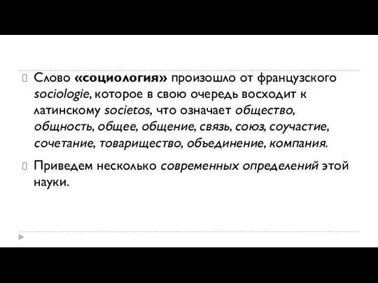 Слово «социология» произошло от французского sociologie, которое в свою очередь восходит