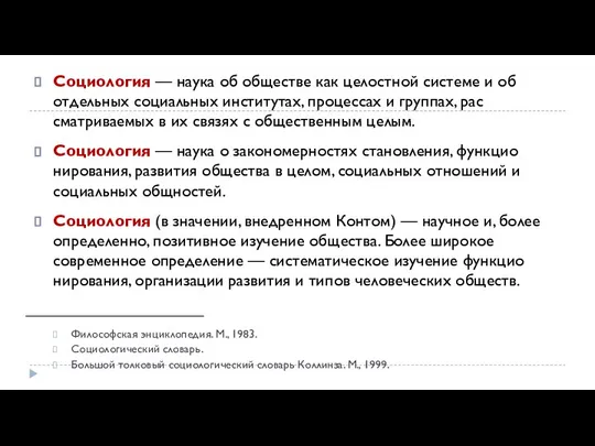 Социология — наука об обществе как целостной системе и об отдельных